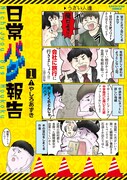 「日常バグ報告」1巻