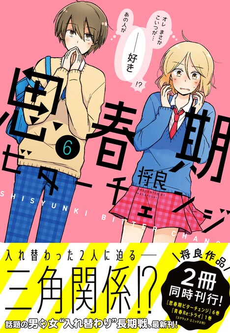 「思春期ビターチェンジ」6巻