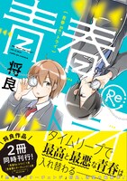 「青春Re:トライ」1巻