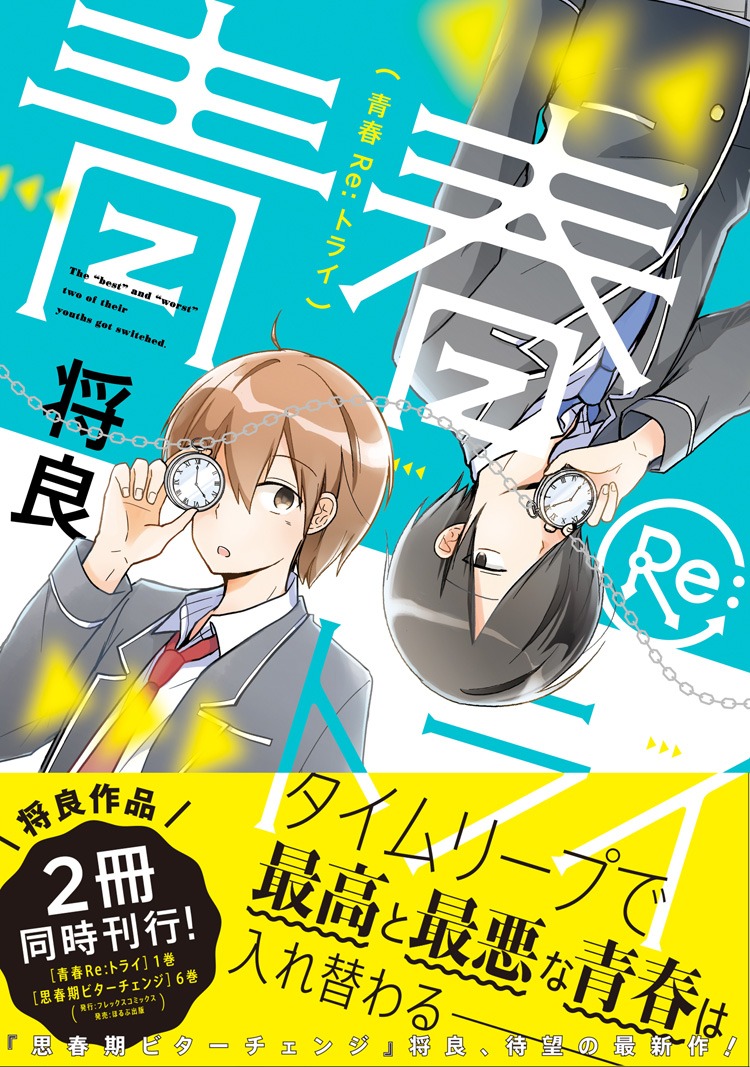 「青春Re:トライ」1巻