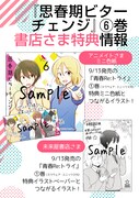 「思春期ビターチェンジ」6巻の購入特典情報。