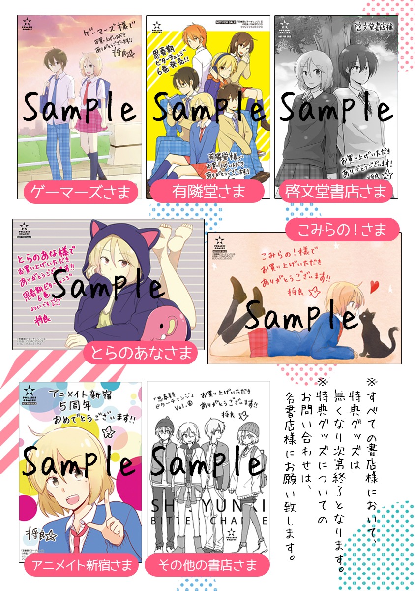 「思春期ビターチェンジ」6巻の購入特典情報。