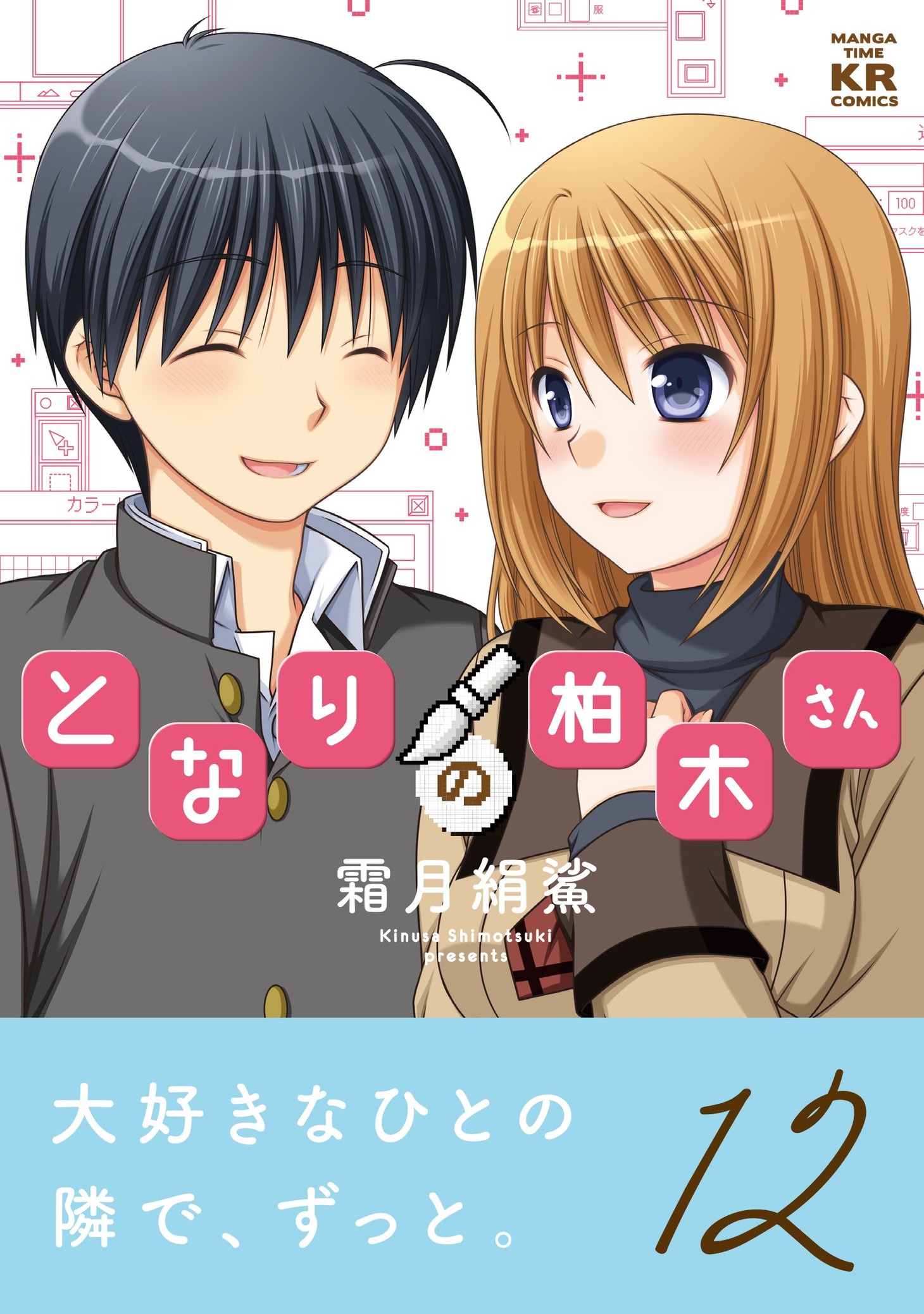 「となりの柏木さん」最終12巻帯付き