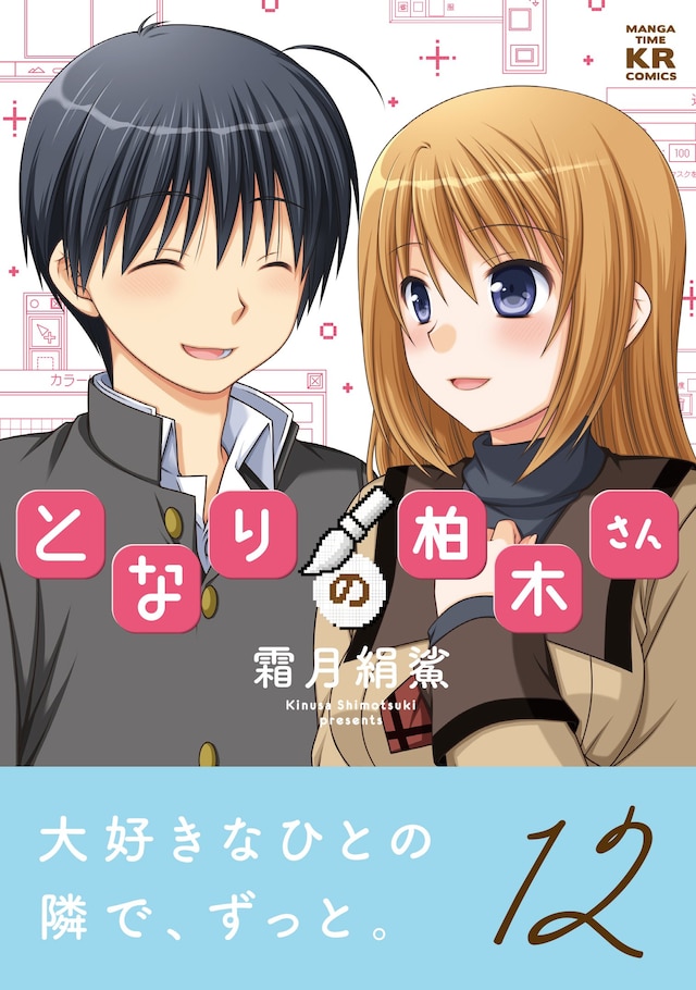 「となりの柏木さん」最終12巻帯付き