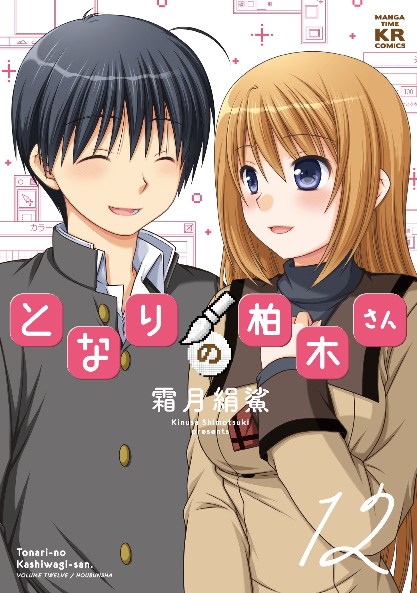 「となりの柏木さん」最終12巻