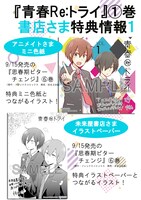 「青春Re:トライ」1巻の購入特典情報。