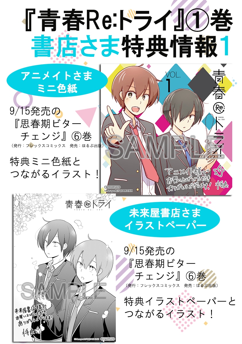 「青春Re:トライ」1巻の購入特典情報。
