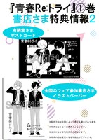 「青春Re:トライ」1巻の購入特典情報。