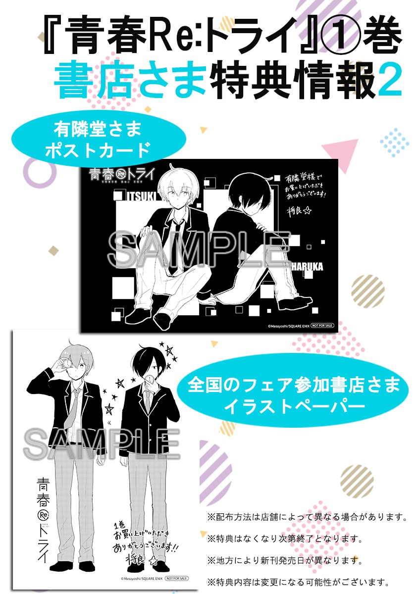 「青春Re:トライ」1巻の購入特典情報。