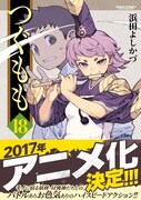 「つぐもも」18巻（帯付き）