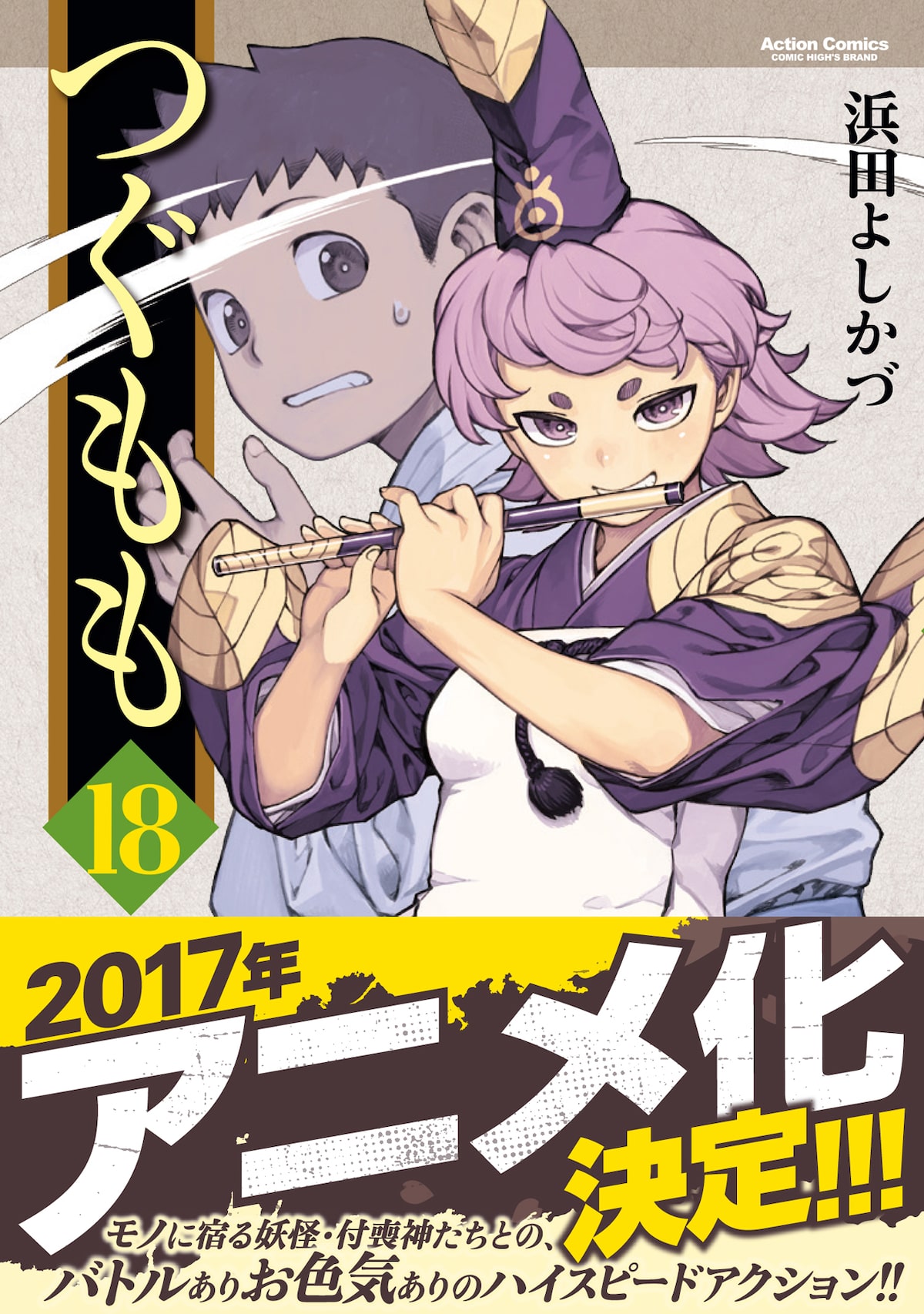 浜田よしかづ つぐもも アニメ化 お色気交えながら描くバトルアクション コミックナタリー
