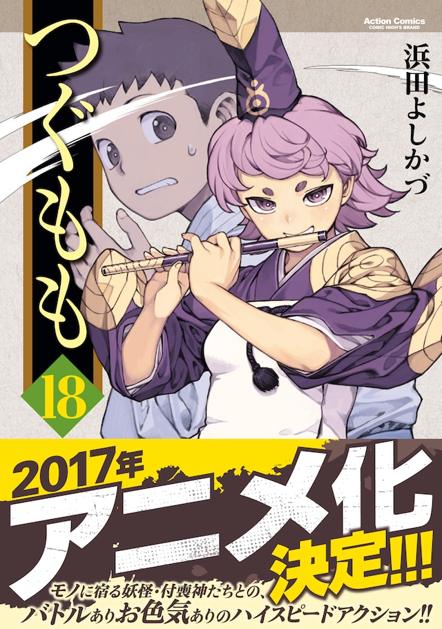 「つぐもも」18巻（帯付き）