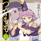 浜田よしかづ「つぐもも」アニメ化!お色気交えながら描くバトルアクション