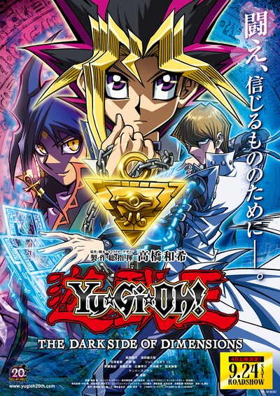 「劇場版『遊☆戯☆王 THE DARK SIDE OF DIMENSIONS』」4D版のビジュアル。