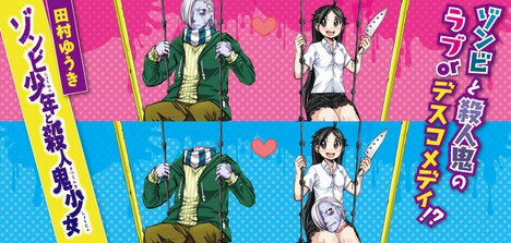 「ゾンビ少年と殺人鬼少女」バナー