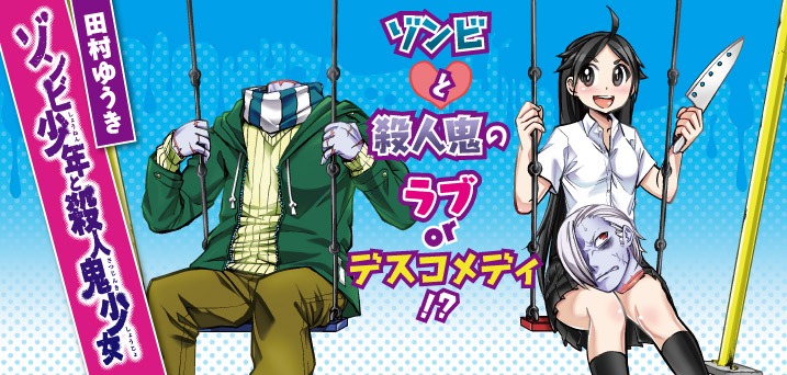「ゾンビ少年と殺人鬼少女」バナー