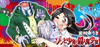 「ゾンビ少年と殺人鬼少女」バナー