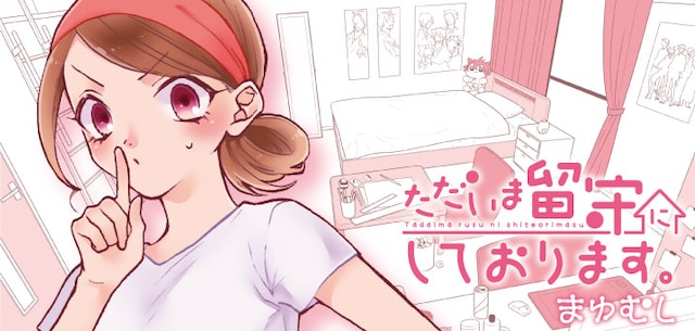 「ただいま留守にしております。」バナー