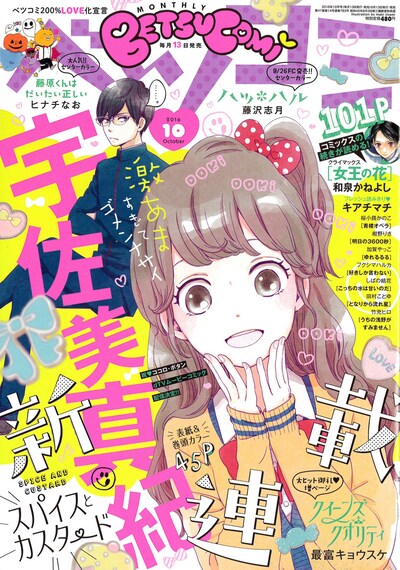 ベツコミ10月号