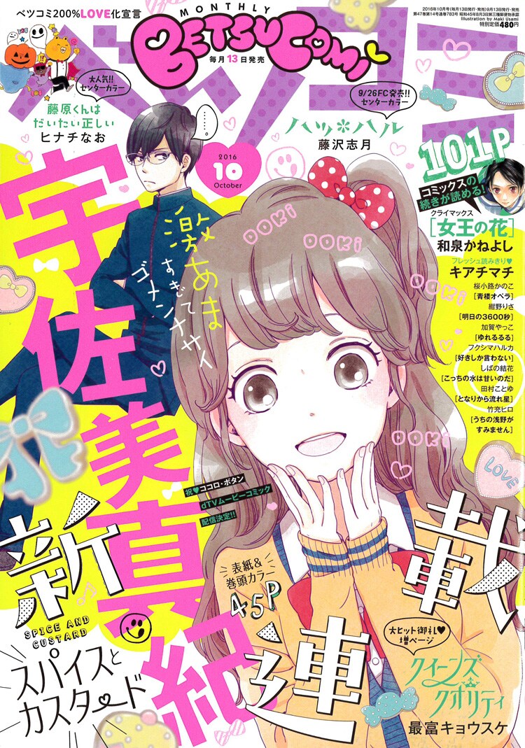 ベツコミ10月号