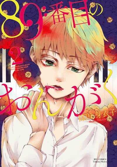 「89番目のおんがく」最終2巻