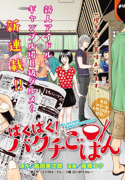 「ばくばく！ バクチごはん」第1話より。