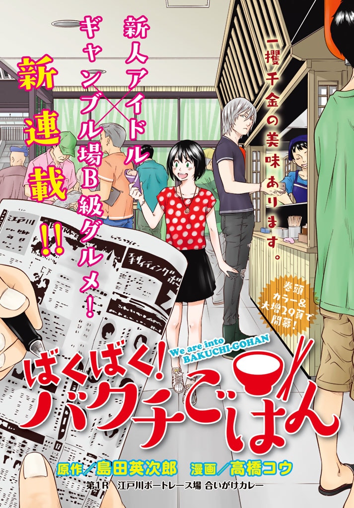「ばくばく！ バクチごはん」第1話より。
