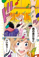 「ばくばく！ バクチごはん」第1話より。