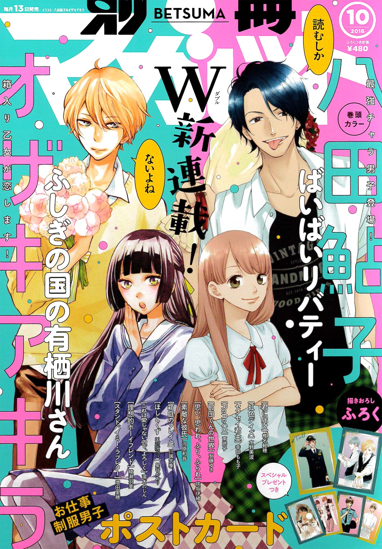 別冊マーガレット10月号