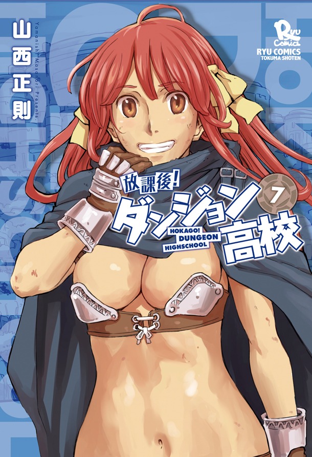 「放課後！ダンジョン高校」7巻