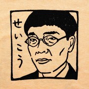 「ナンシー関のせいこうBefore/After Tシャツ」