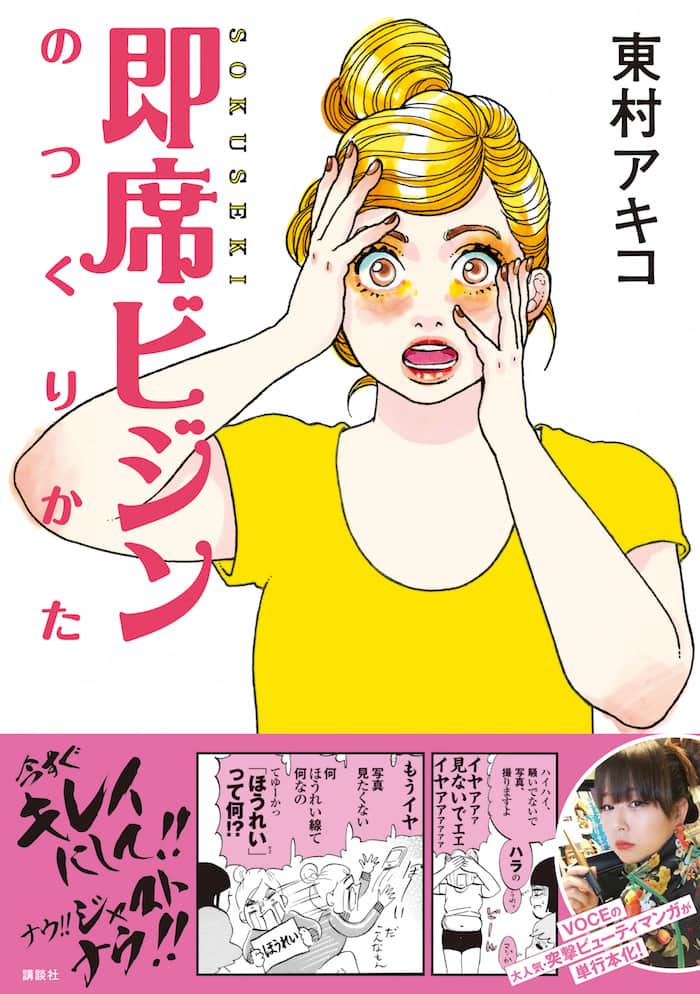 東村アキコ 体当たりの美容レポマンガ 東京タラレバ娘 6巻発売 コミックナタリー