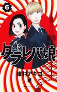 「東京タラレバ娘」6巻
