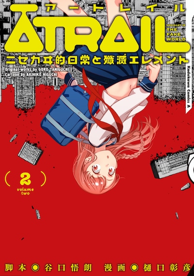 「ATRAIL‐ニセカヰ的日常と殲滅エレメント‐」2巻