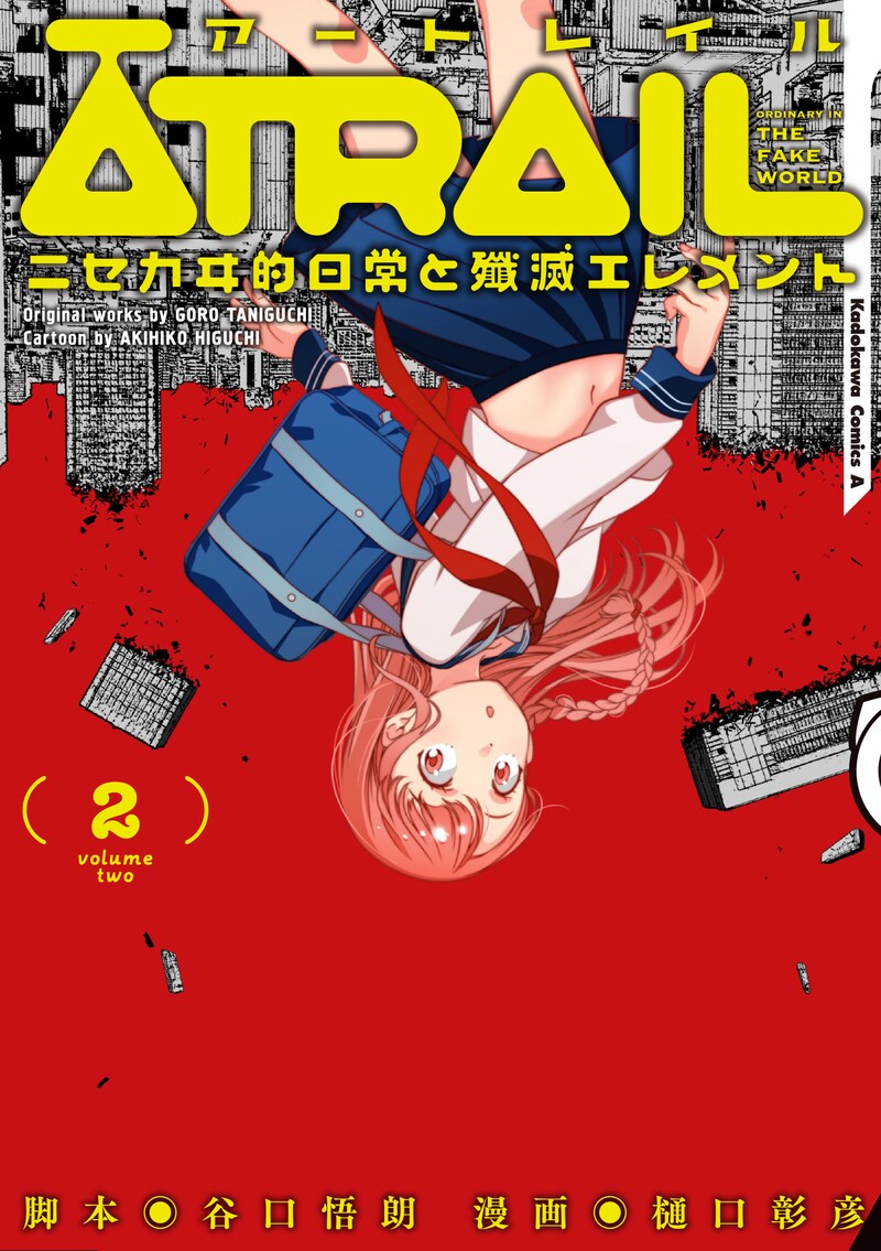 「ATRAIL‐ニセカヰ的日常と殲滅エレメント‐」2巻