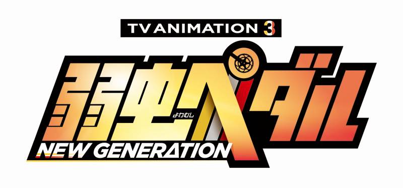 「弱虫ペダル NEW GENERATION」ロゴ
