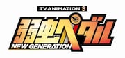 「弱虫ペダル NEW GENERATION」ロゴ