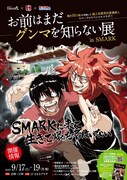 「お前はまだグンマを知らない展inSMARK」ポスター
