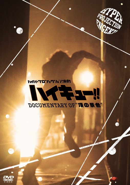 「ハイパープロジェクション演劇『ハイキュー!!』 Documentary of "頂の景色"」
