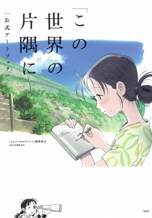 「『この世界の片隅に』公式アートブック」表紙