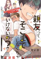「親友ってそこまでしなくちゃいけないの？」カラー扉