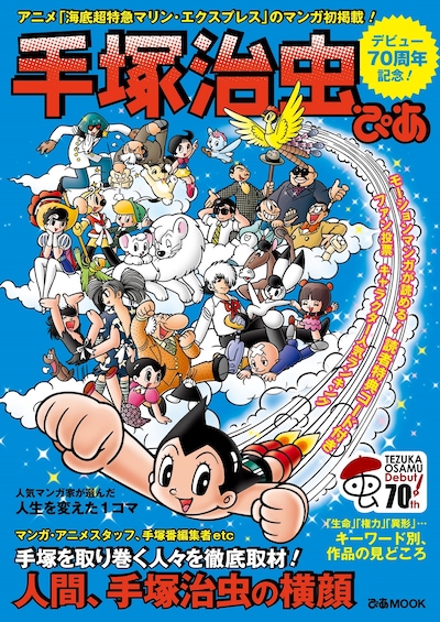 「手塚治虫ぴあ」