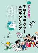 「発表！ファンが選ぶ 手塚キャラクター人気ランキング」