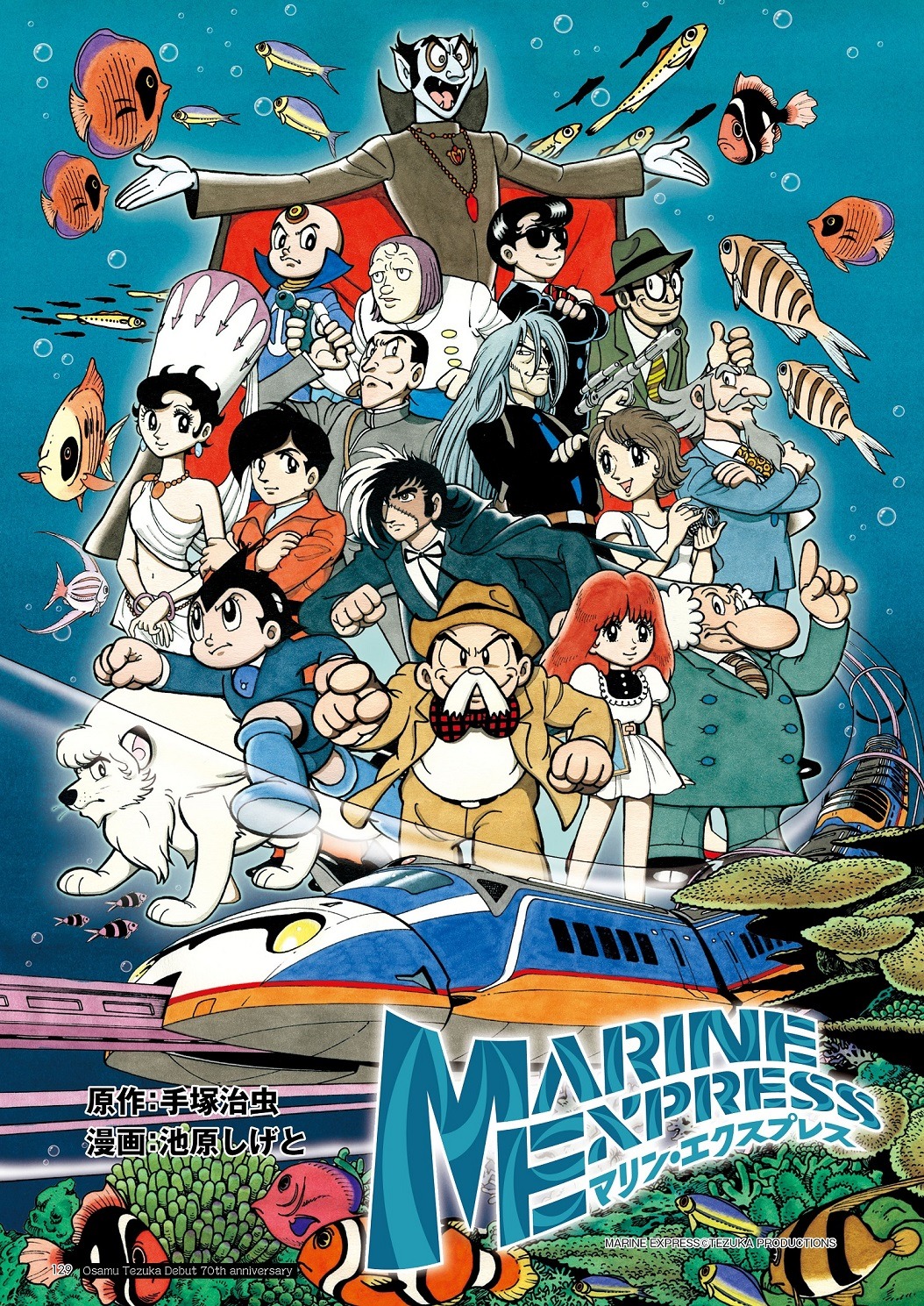 アニメ「海底超特急マリン・エクスプレス」ビジュアル