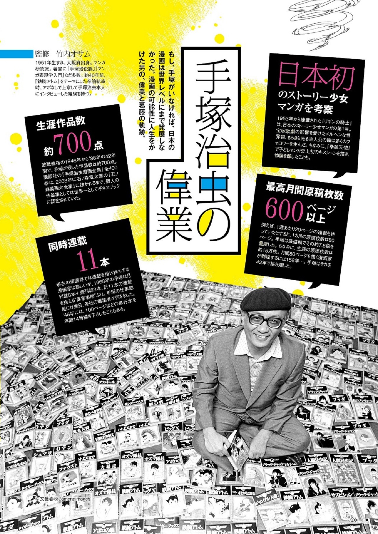 「手塚治虫の偉業」