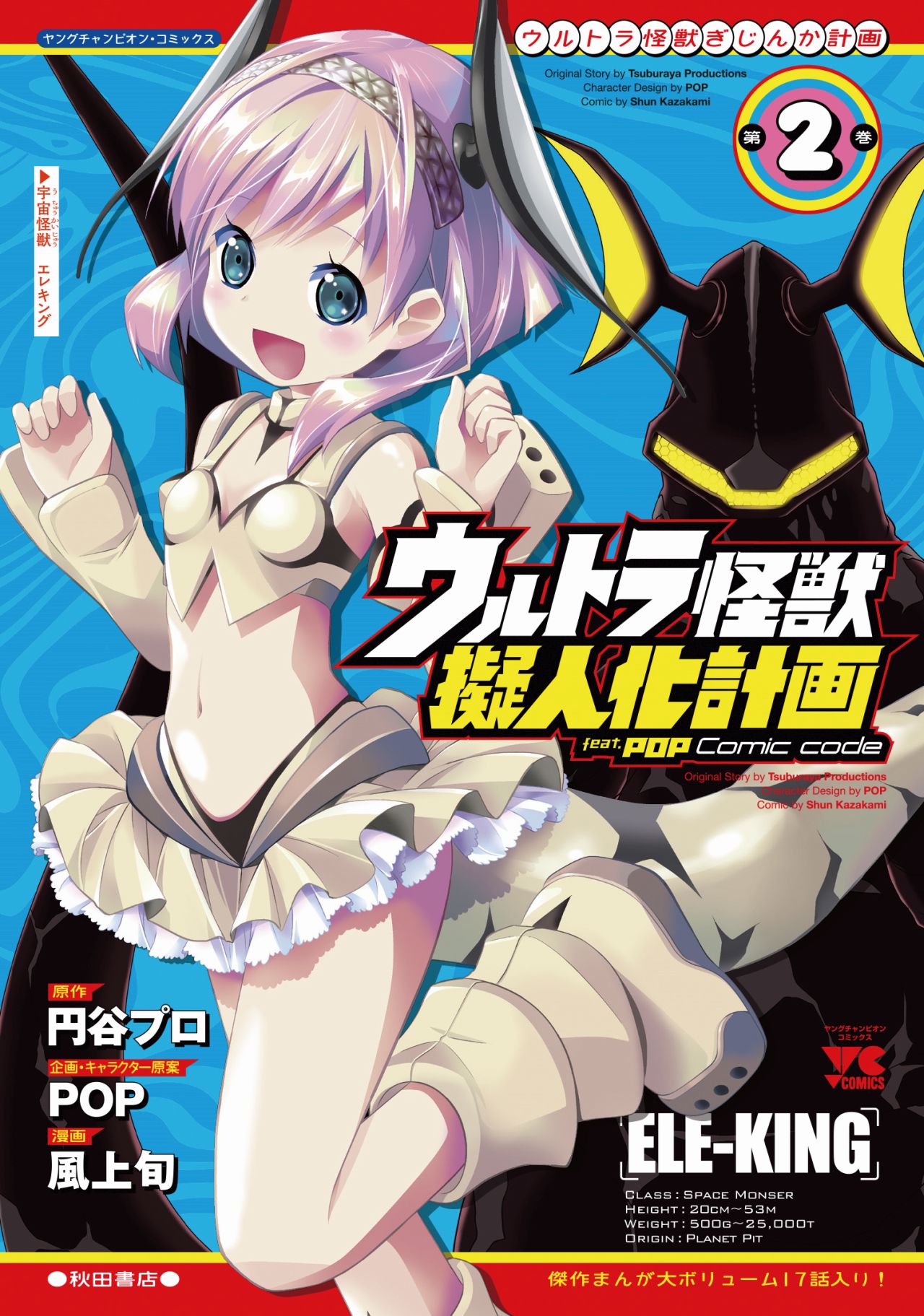 「ウルトラ怪獣擬人化計画 feat.POP Comic code」2巻