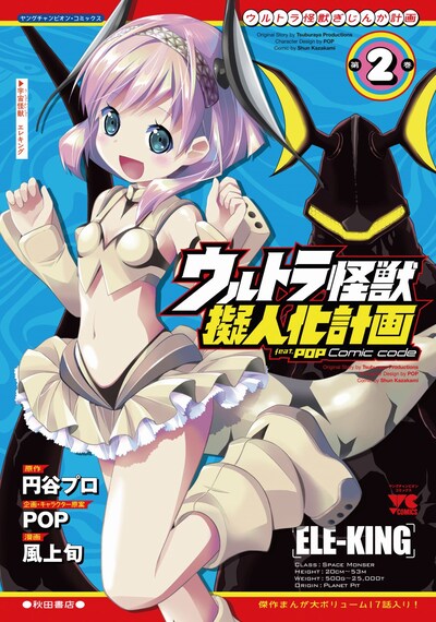 「ウルトラ怪獣擬人化計画 feat.POP Comic code」2巻
