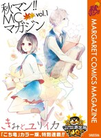秋マン!! MCマガジン