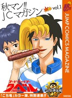 秋マン!! JCマガジン