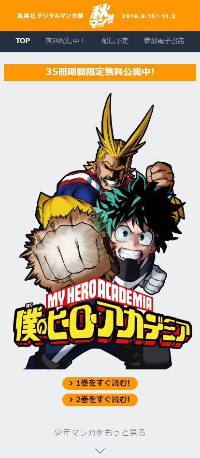 「秋マン!! 2016」スマートフォン用サイトのトップページ。(c)堀越耕平／集英社